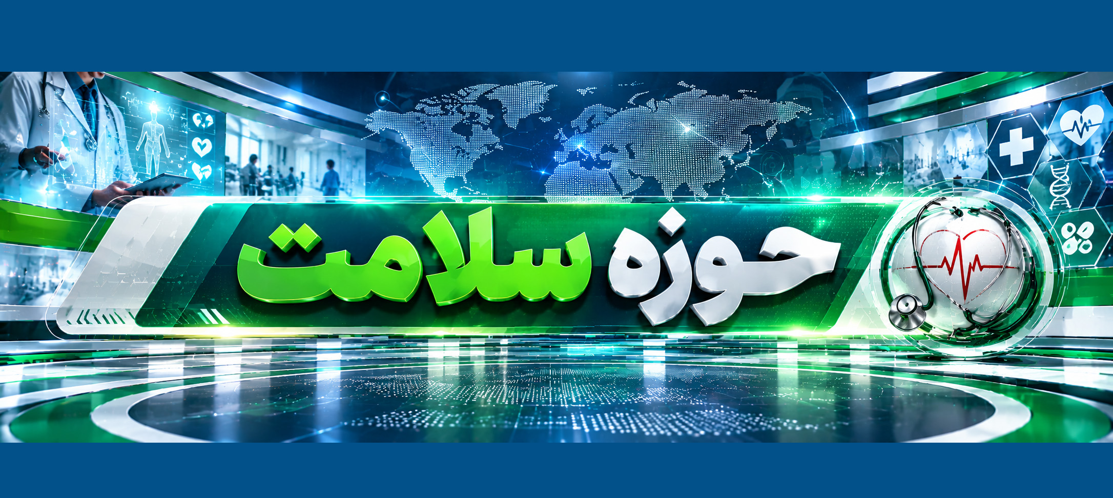 به‌روزرسانی تجهیزات رادیولوژی علیرغم اعمال تحریم‌ها